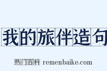 我的旅伴造句是什么意思的图片